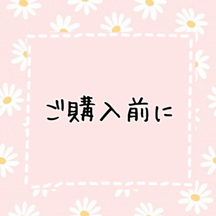 ご購入前に一読お願いいたします - メルカリ