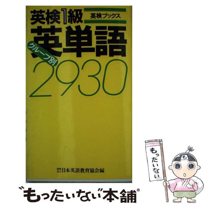 中古】 英検1級グループ別英単語2930 (英検ブックス) / 日本英語教育協会 / 日本英語教育協会 - メルカリ