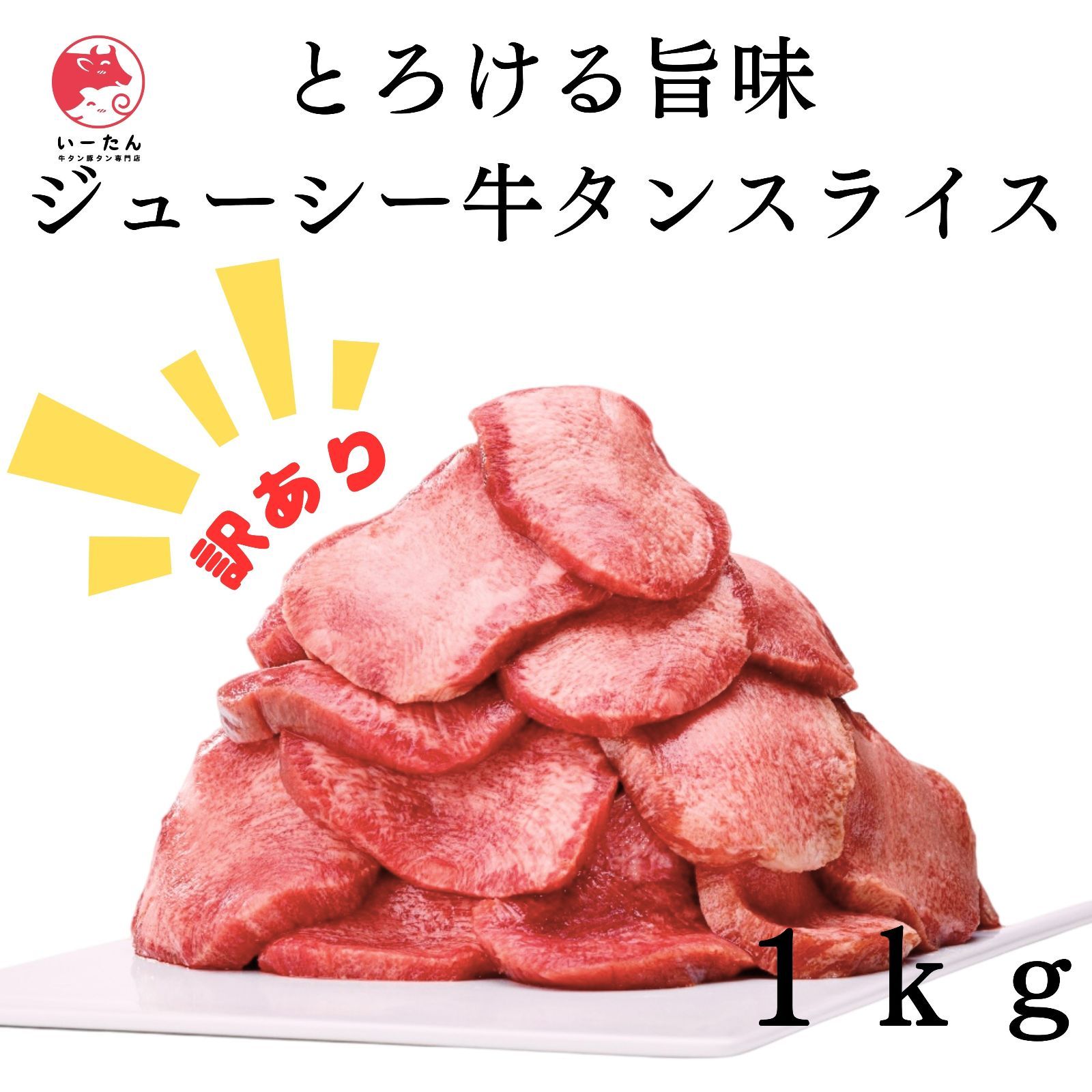 業務用牛タンスライス 1ｋg 500ｇ×２個 ｜絶妙カット＆凝縮旨味 焼肉店クオリティ 肉問屋直送