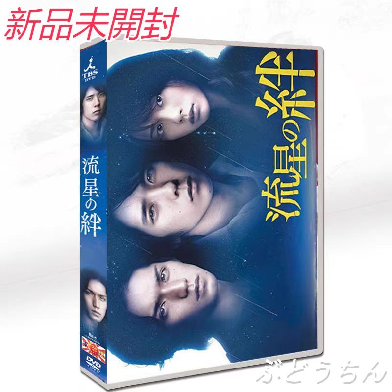 新品未開封⭐流星の絆 DVD-BOX〈8枚組〉