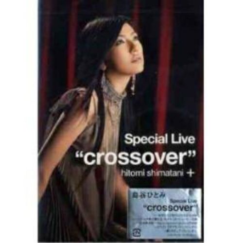Special Live crossover  [DVD] 島谷ひとみ Special Live “crossover II