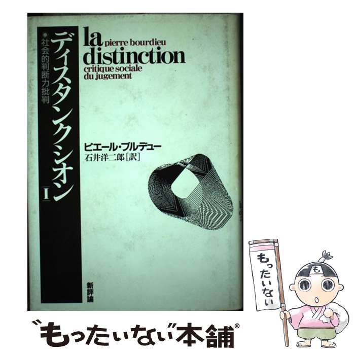 ディスタンクシオン : 社会的判断力批判Ⅰ•Ⅱ　2点 まとめ商品 61F55QhrGFL.jpg