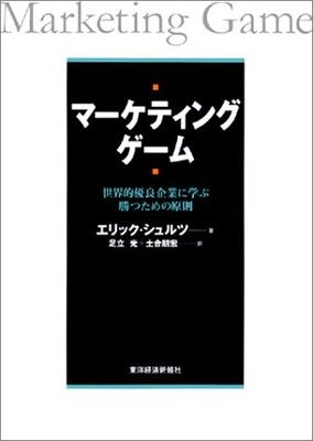 マーケティング・ゲーム: 世界的優良企業に学ぶ勝つための原則 (BEST SOLUTION)