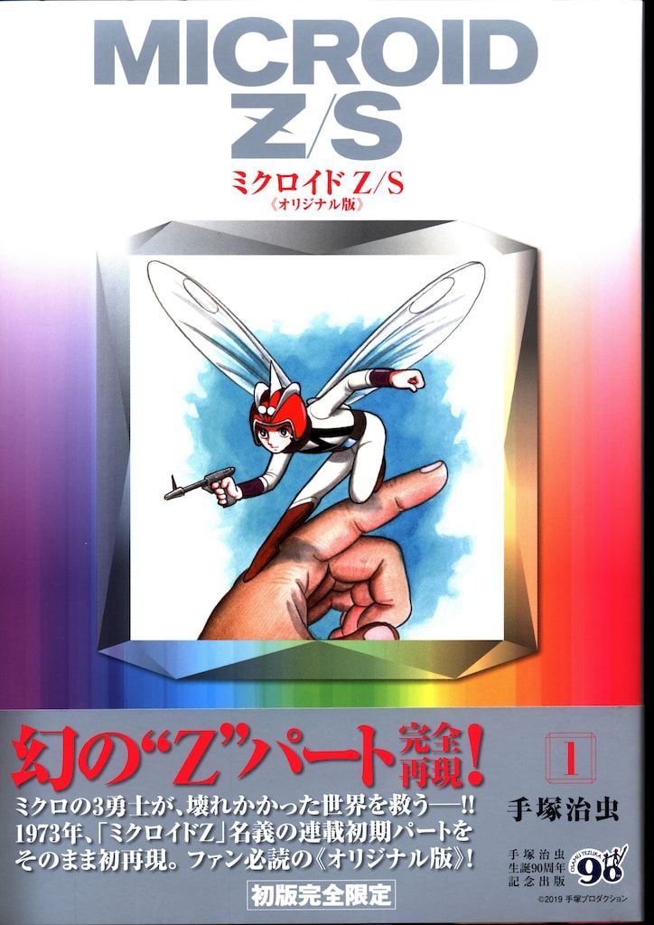 復刊ドットコム 手塚治虫 ミクロイドZ/S 《オリジナル版》 1(帯付)