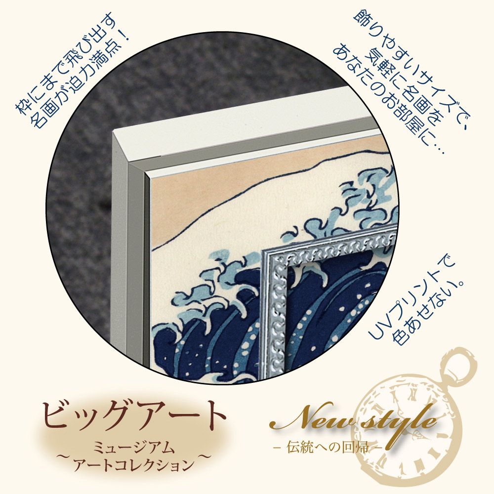絵画 ビッグアート 〜ミュージアム アート コレクション〜（葛飾 北斎