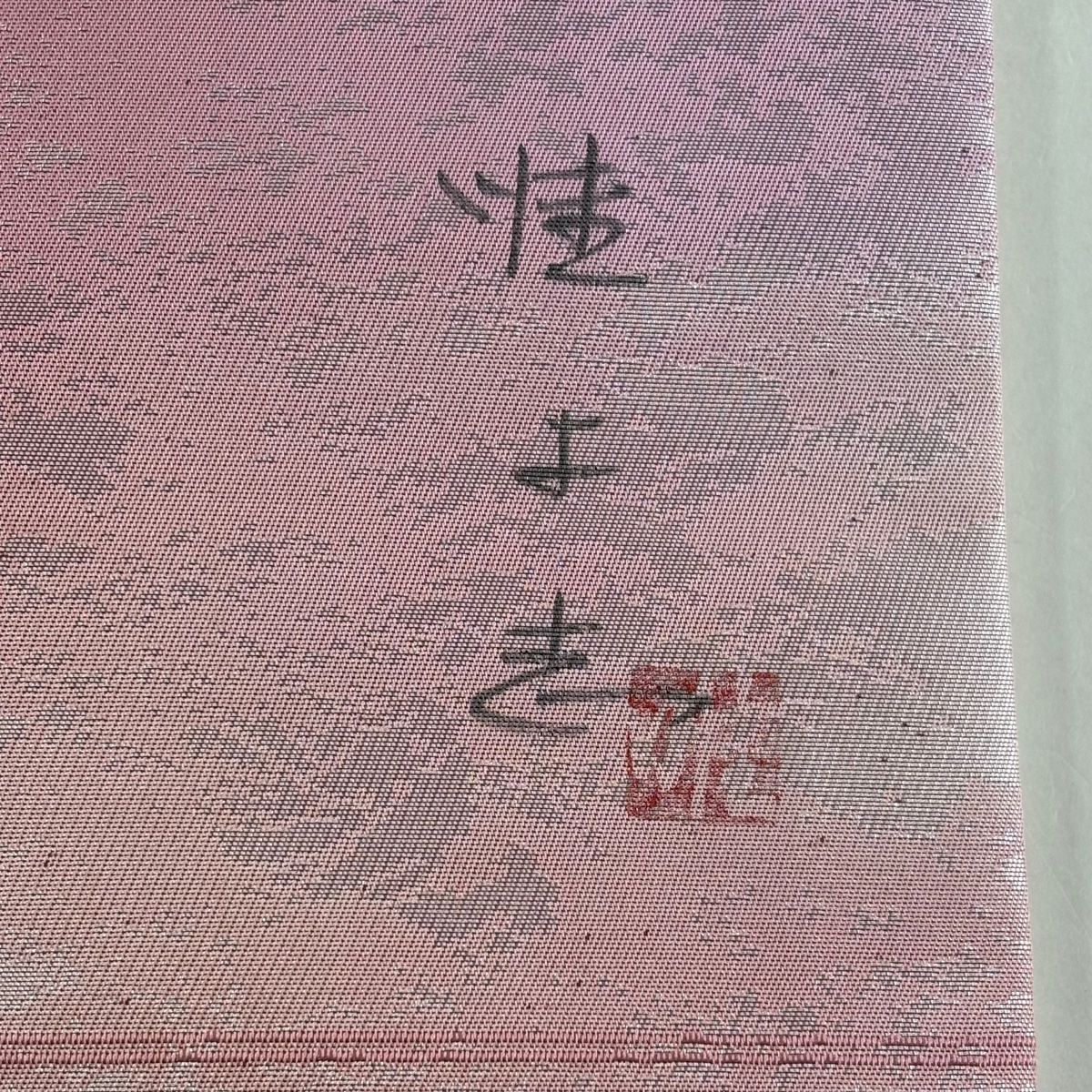 名古屋帯 美品 優品 山本唯与志 落款 関西仕立て 霞 箔 ピンク