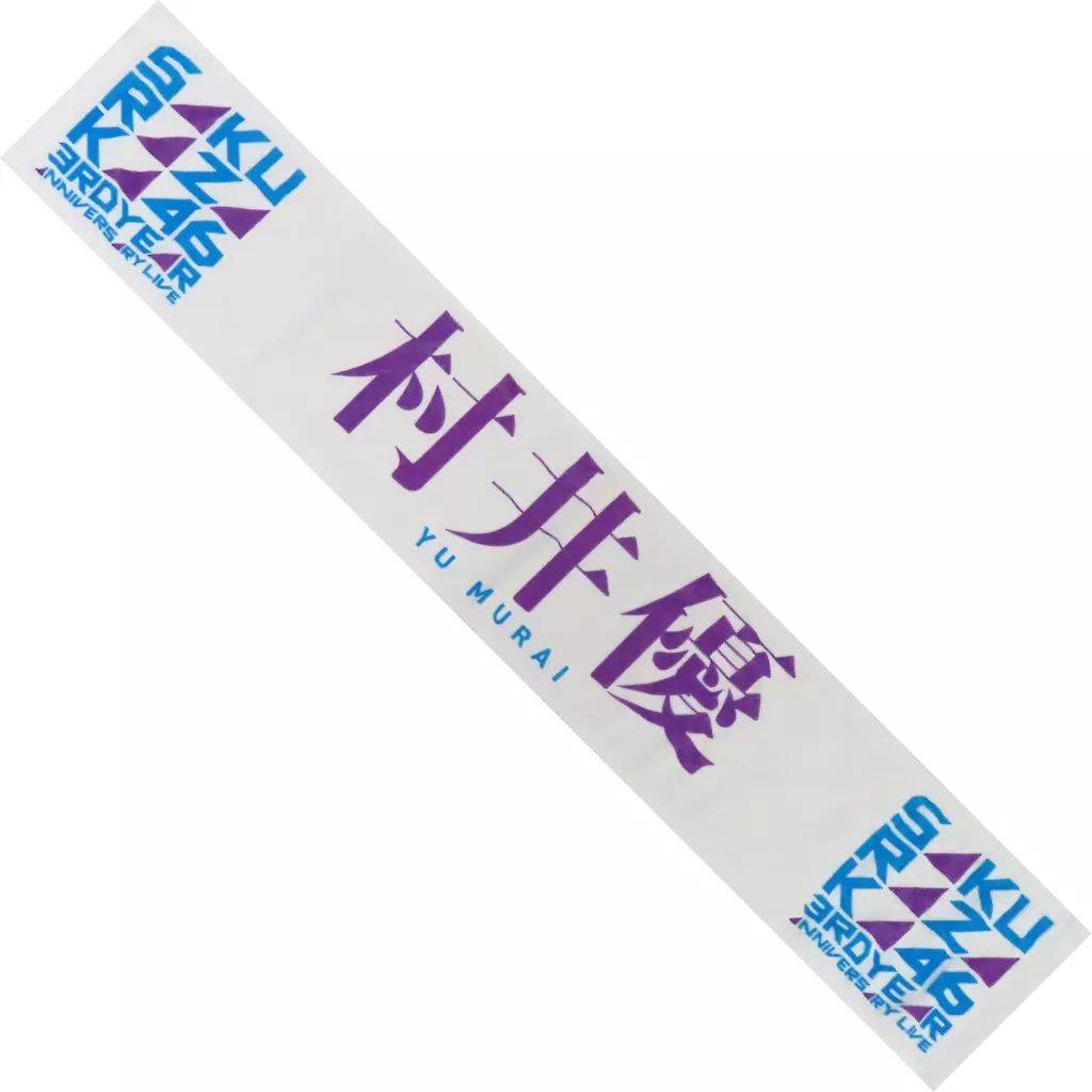 中古】タオル・手ぬぐい 村井優(櫻坂46) 3rd Anniversary 推しメン