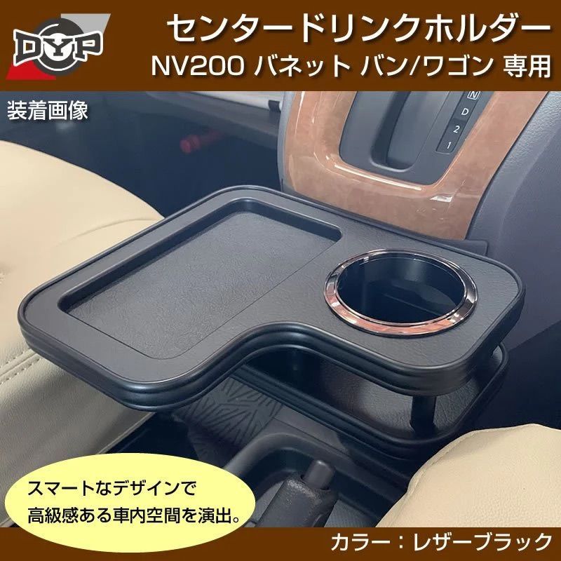 (レザーブラック) センタードリンクホルダー NV200 バネットバン / ワゴン H21/5- DYP モバイルトレイ付き