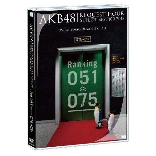 DVD】AKB48 / AKB48 リクエストアワーセットリストベスト100