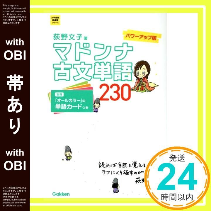 帯あり】マドンナ古文単語230 パワーアップ版-別冊単語カード