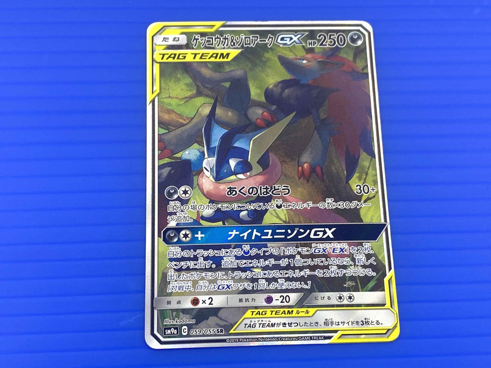 盛岡店56-0081】ゲッコウガ＆ゾロアークGX SR SA SM9a ナイト