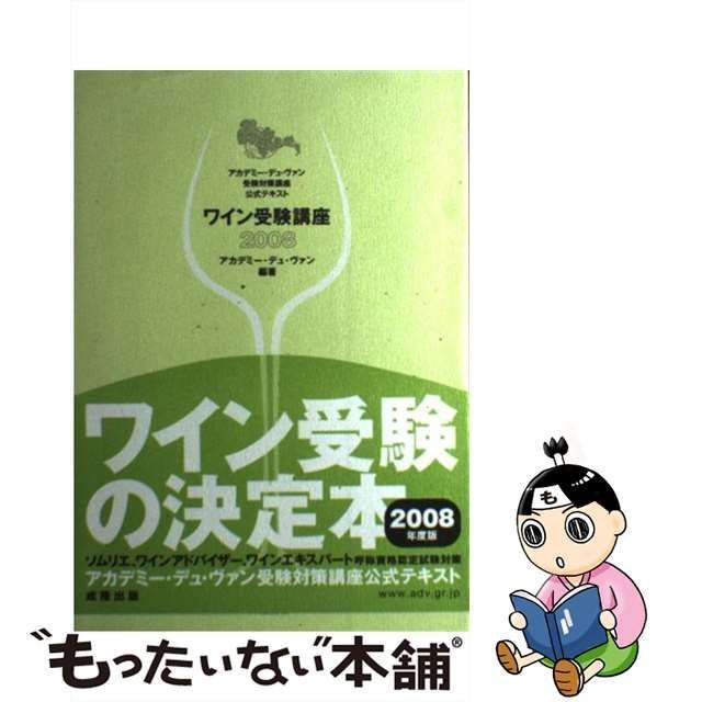 中古】 ワイン受験講座 アカデミー・デュ・ヴァン受験対策講座公式テキスト 2008 / アカデミー・デュ・ヴァン、アカデミーデュヴァン / 成隆出版  - メルカリ