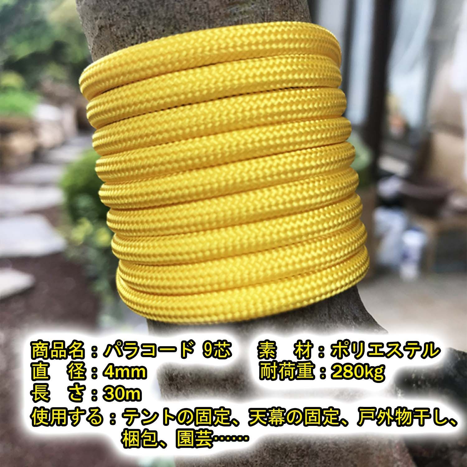 パラコード 【黄色】 9芯 長30ｍ テント ロープ DIY アウトドア 正規品