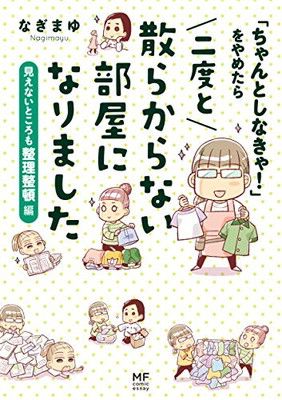 「ちゃんとしなきゃ!」をやめたら 二度と散らからない部屋になりました 見えないところも整理整頓編 (メディアファクトリーのコミックエッセイ)