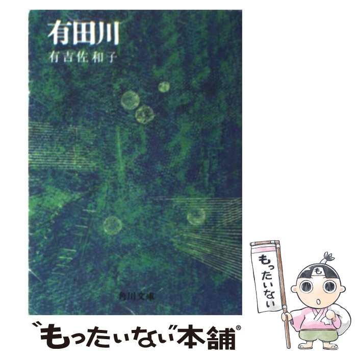 【中古】 有田川/角川書店/有吉佐和子 中古】 有田川 （角川文庫） / 有吉 佐和子 / 角川書店 - メルカリ