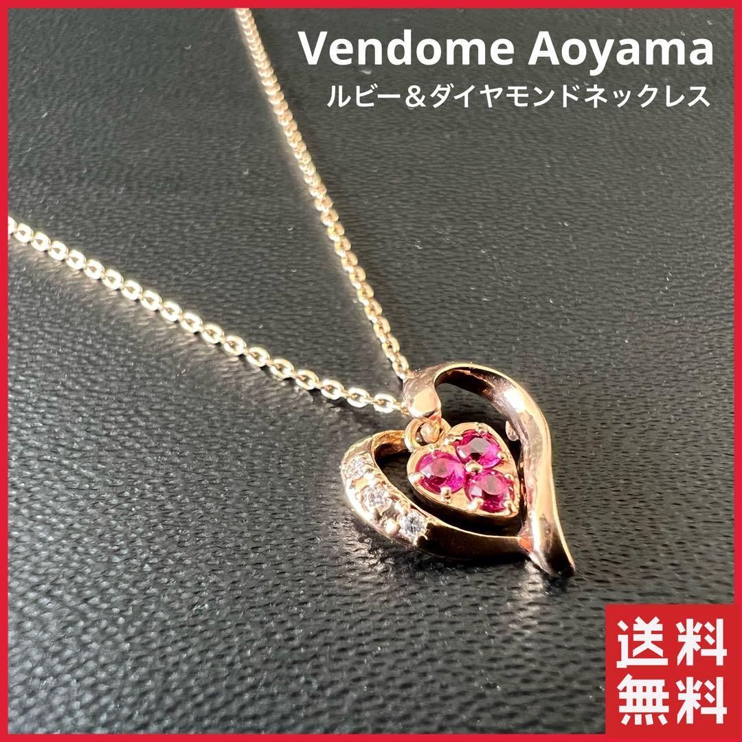 Vendome Aoyama ラブソング ルビー ダイヤ ネックレス ペンダント ...