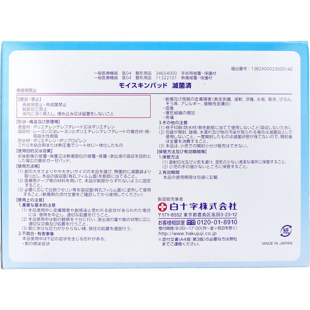 白十字 モイスキンパッド7520