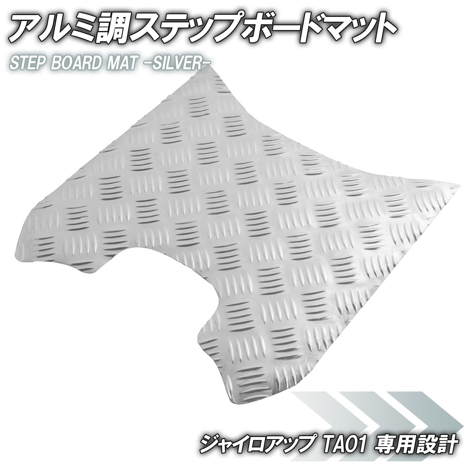 アルミ調 ステップマット ホンダ ジャイロアップ TA01 シルバー メッキ 