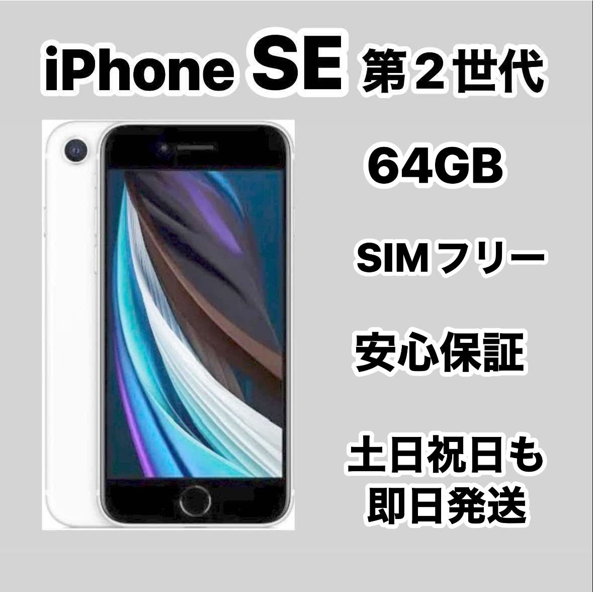 iPhoneSE2 第2世代本体 SIMフリー 64GB White SIMフリー ホワイト