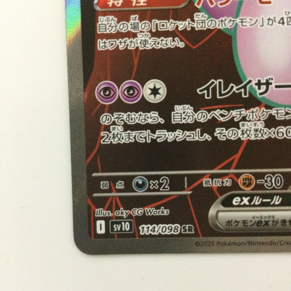 ζζ ポケモンカード ロケット団のミュウツーex 114/098/SV10/B SR