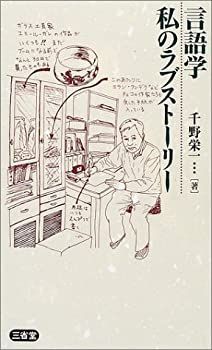 【中古-非常に良い】 言語学 私のラブストーリー