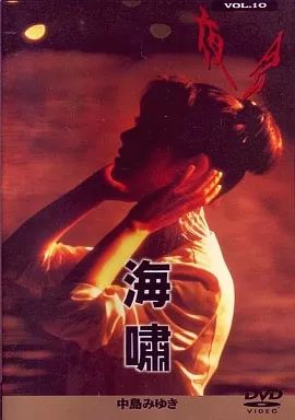 Amazon.co.jp: 夜会 VOL.10 海嘯 [DVD] : 中島みゆき, 中島
