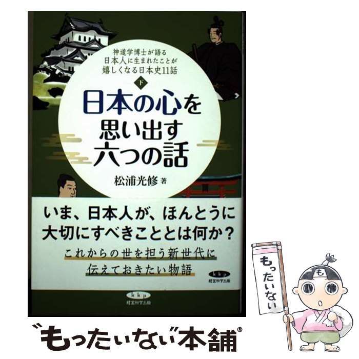 中古】 日本の心を思い出す六つの話 (神道学博士が語る日本人に