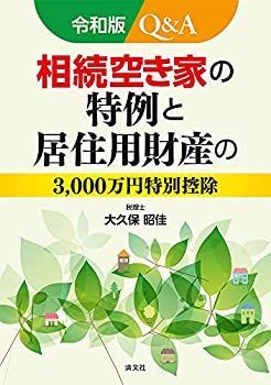 【中古-非常に良い】 令和版/Qu0026A 相続空き家の特例と居住用財産の3 000万円特別控除