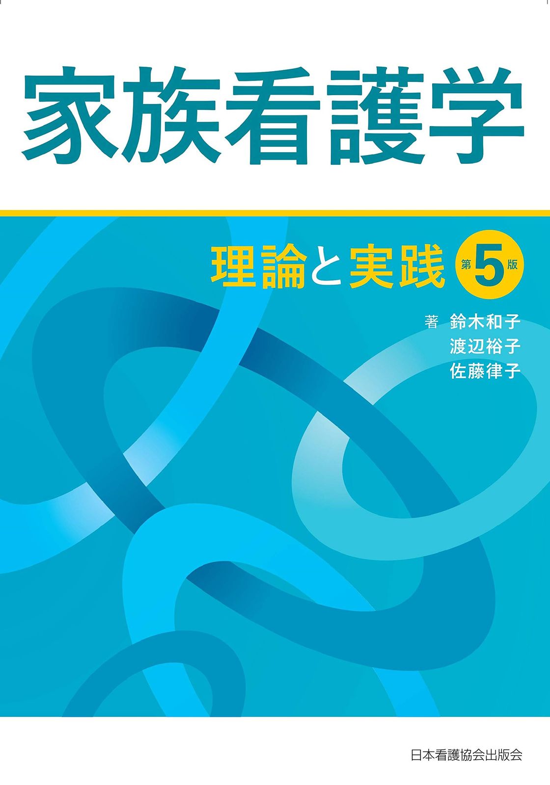 家族看護学 理論と実践 第5版 