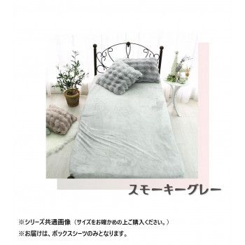 あったかボックスシーツ シングル スモーキーグレー SN-26-300-45