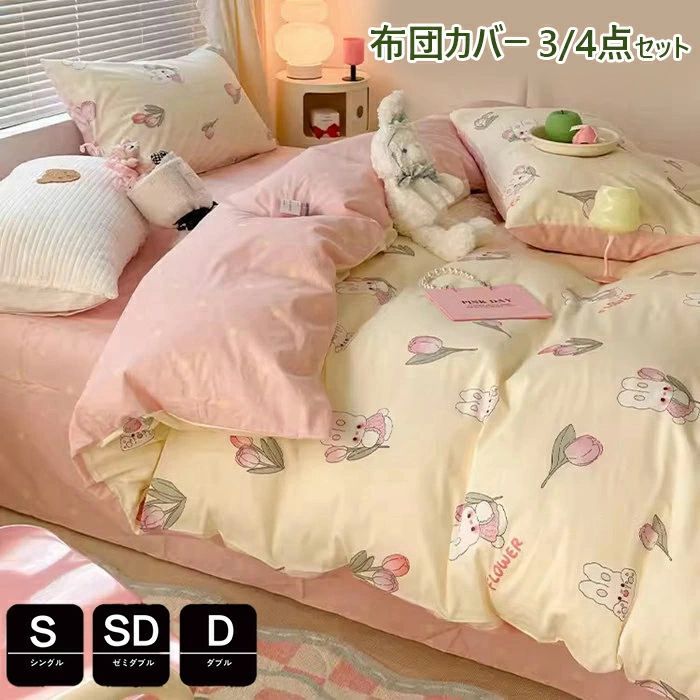 布団カバー 3点セット 綿 シングル かわいい 春夏掛け布団カバー ダブル 布団カバー セミダブル 4点セット 洋式?和式兼用 枕カバー 子