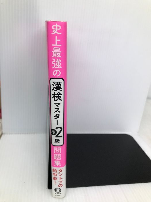 史上最強の漢検マスター準2級問題集 【※難あり】ナツメ社 オフィス海