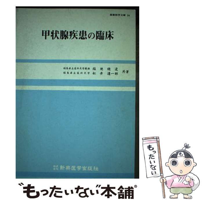 【中古】 甲状腺疾患の臨床/新興医学出版社/福地総逸