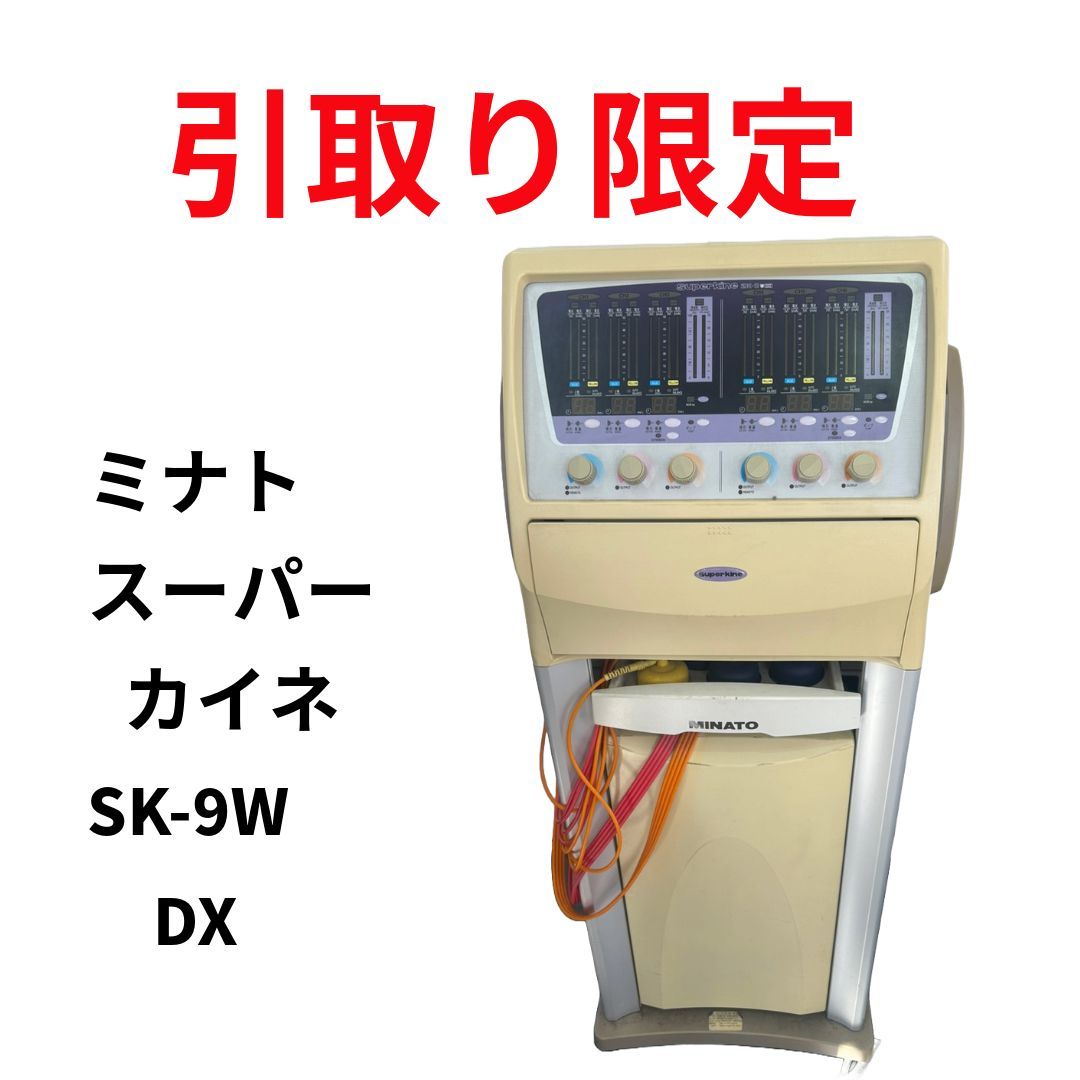 ミナト スーパーカイネ SK-9WDX 先日まで使用 完動品 引き取り限定