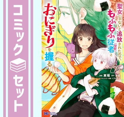 【セット】聖女じゃないと追放されたので、もふもふ従者(聖獣) とおにぎりを握る　コミック　1-7巻セット (双葉社) [Comic] 東端 and 夕日