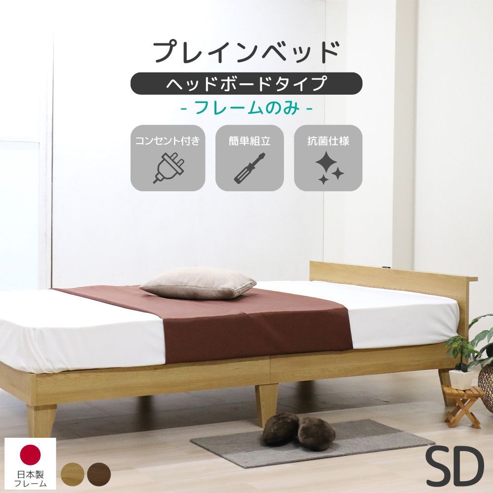 送料無料 セミダブルサイズ フレームのみ 日本製 木製プレインベッド ヘッドボードタイプ ナチュラル ウォルナット フレームのみ 圧縮 ベッドフレーム マットレス セット 北欧スタイル シンプル コンパクト 上質 友澤木工 直送