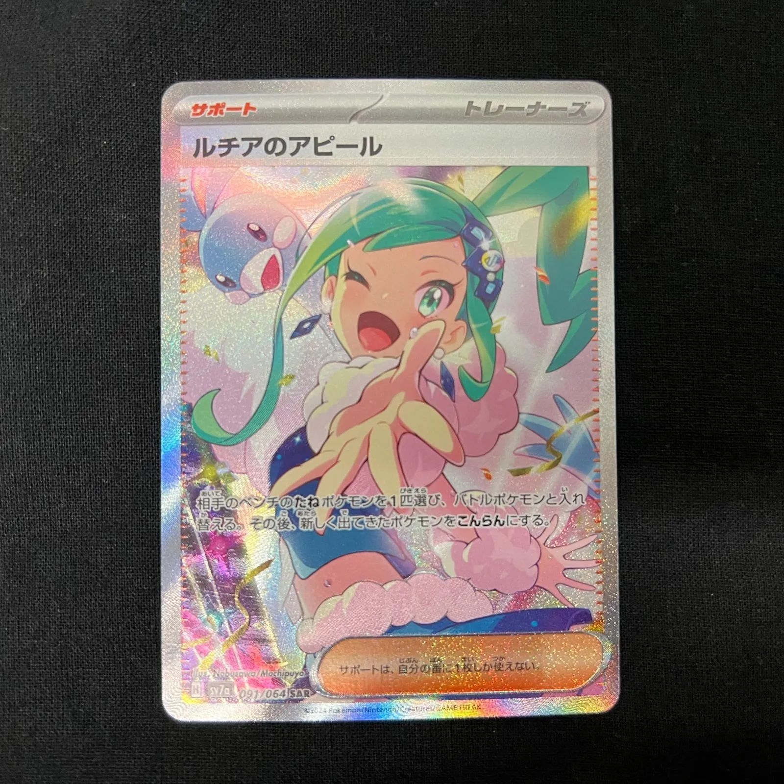 浜館56-107】 ポケモンカード ポケカ ルチアのアピール SV7a 91