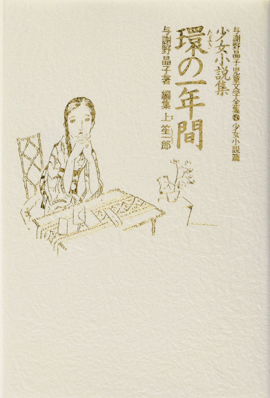与謝野晶子児童文学全集 4 少女小説篇