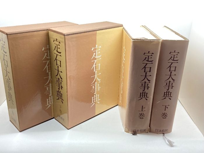 定石大事典 上・下巻2冊揃 日本棋院 - メルカリ