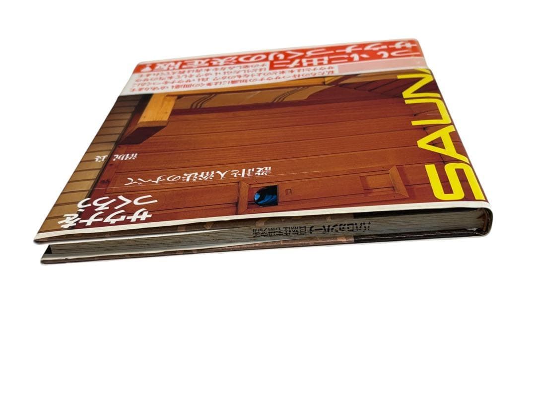  サウナをつくろう 設計と入浴法のすべて 趣味 スポーツ 実用 本