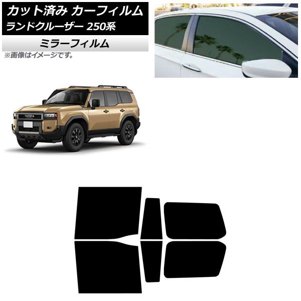 カーフィルム トヨタ ランドクルーザー250 250系 2025年04月～ リアドアセット ミラータイプ AP-WFMF0455-RD