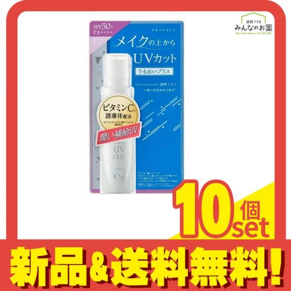 プライバシーUVミスト50 40mL 10個セット まとめ売り