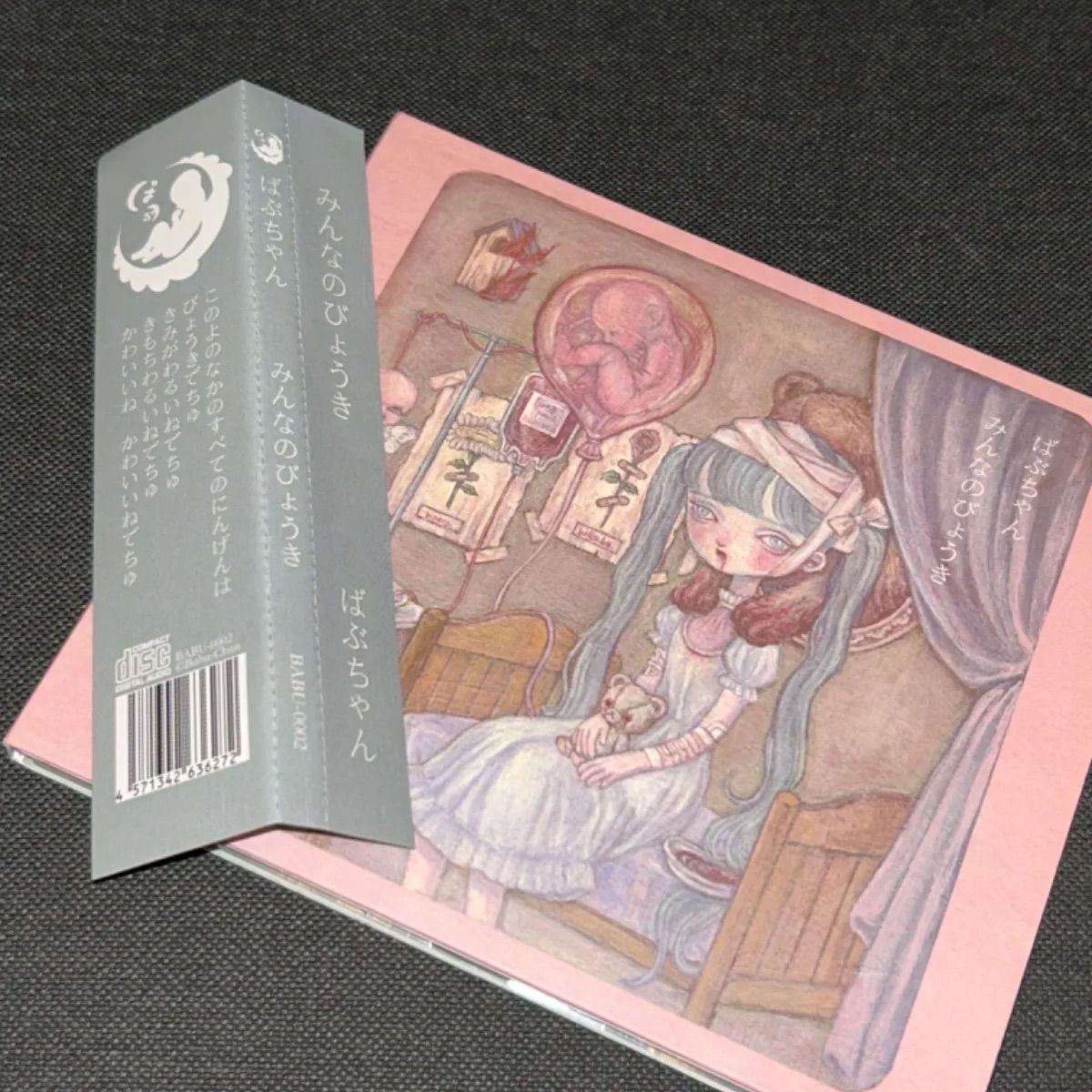 S4102) ばぶちゃん みんなのびょうき ボカロ CD 同人音楽 初音ミク 歌い手 - メルカリ