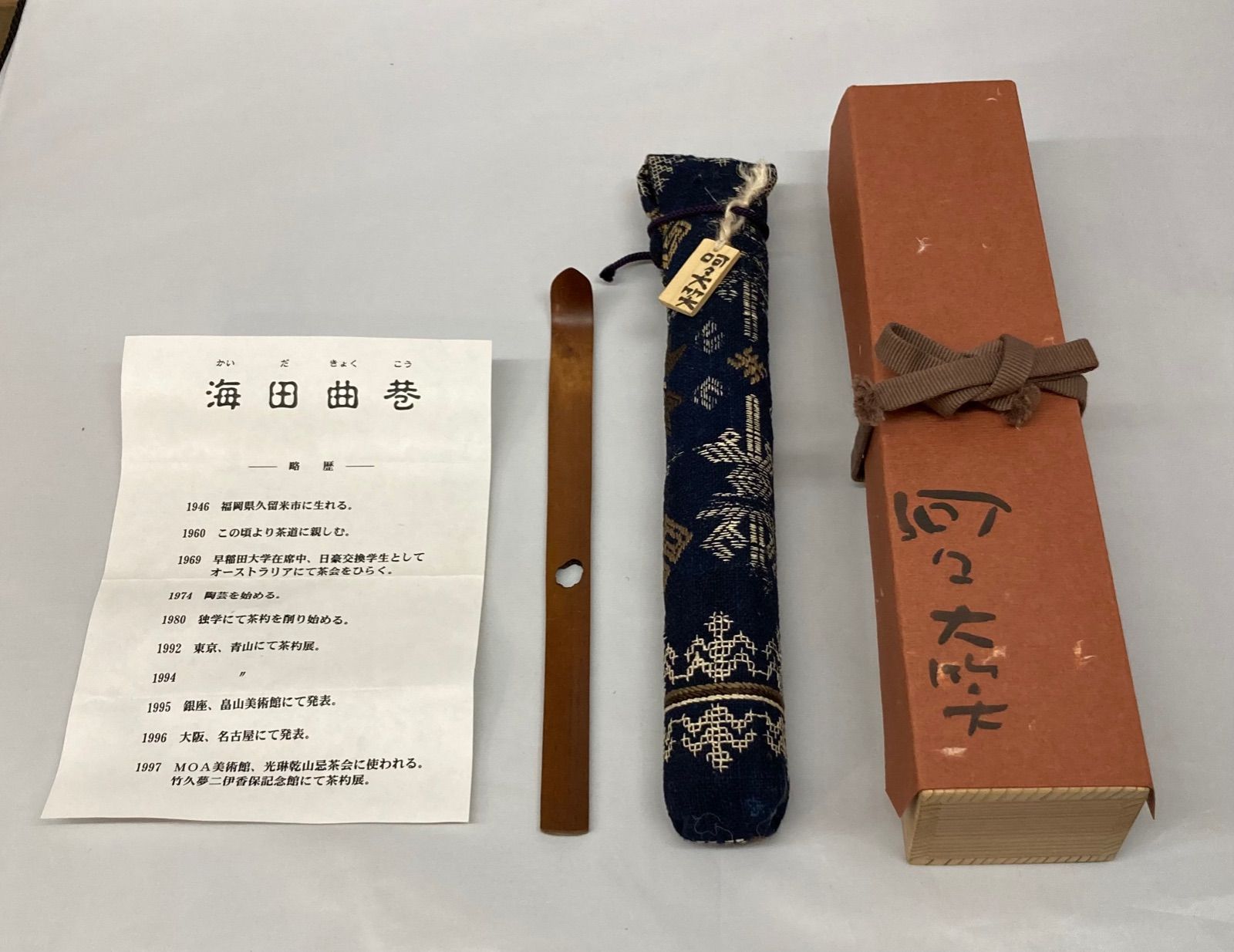 茶道具 茶杓 海田曲巷 銘:ようこそ