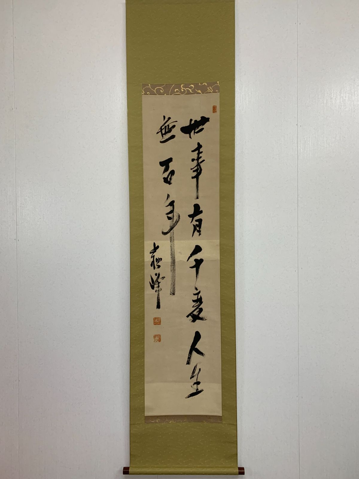 掛け軸 29 徳富蘇峰 世事有千麦 云々 ジャーナリスト 評論家 茶掛