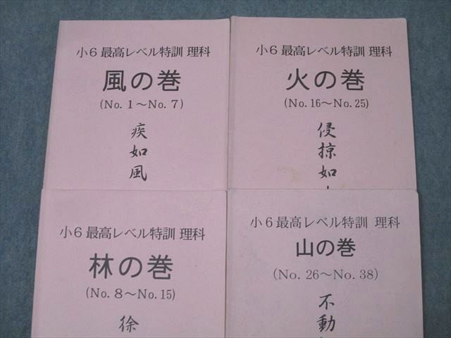 浜学園 小6 最高レベル特訓 理科 風/林/火/山の巻 No.1〜No.38 テキスト通年セット 2019 計4冊 027S2D 浜学園 小6 最高レベル特訓 理科 風/林/火/山の巻 No.1～No.38