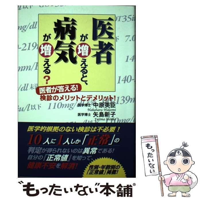 【中古】 医者が増えると、病気が増える？ 医者が答える！検診のメリットとデメリット！ / 中原 英臣、 矢島 新子 / ごま書房新社