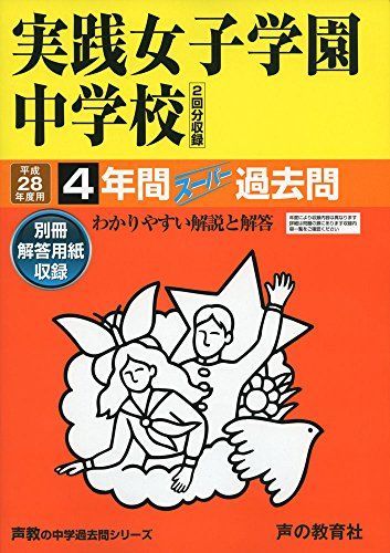 実践女子学園中学校 平成28年度用―中学過去問シリーズ (4年間スーパー過去問24)