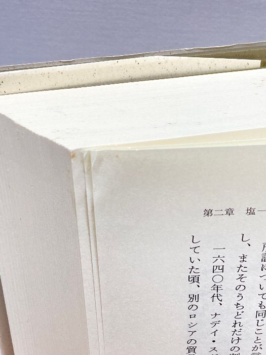 パンと塩―ロシア食生活の社会経済史 平凡社 スミス,ロバート