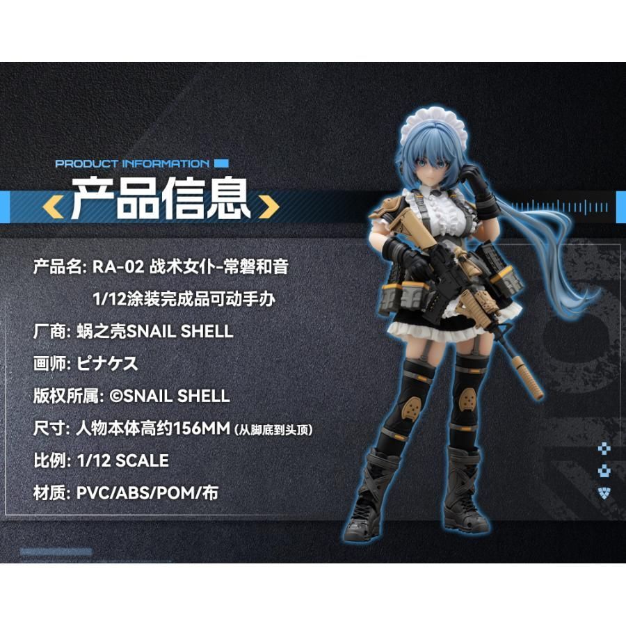 未開封　RA-02 タクティカルメイド 常磐和音 1/12　蝸之殼スタジオ Amazon.co.jp: 蜗之壳 Snail Shell 1/12アクションフィギュア RA